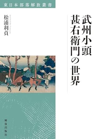 武州小頭甚右衛門の世界