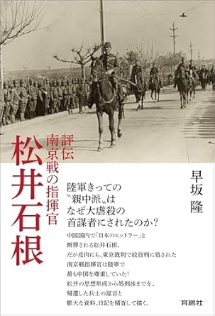 (評伝南京戦の指揮官) 松井石根