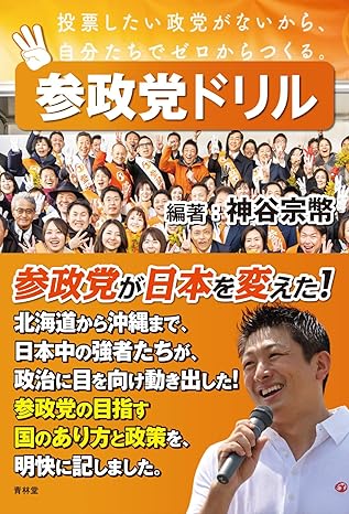 参政党ドリル