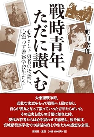 戦時青年, ただに讃へむ : 心やさしき勇者の物語に, 心震わす警察学校生たち