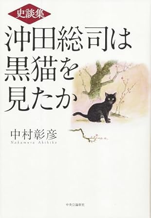沖田総司は黒猫を見たか : 史談集