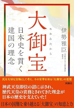 大御宝 : 日本史を貫く建国の理念