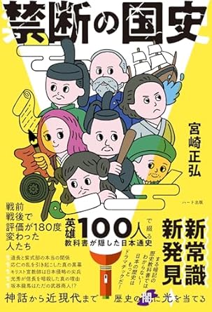 禁断の国史 : 英雄100人で綴る教科書が隠した日本通史