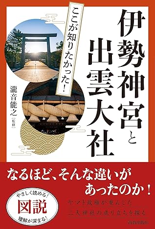 (図説 ここが知りたかった!) 伊勢神宮と出雲大社