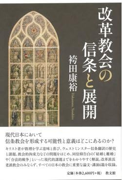 改革教会の信条と展開