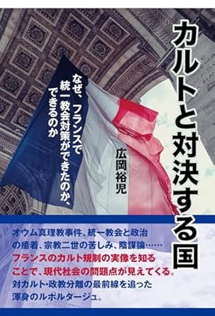 カルトと対決する国 : なぜ, フランスで統一教会対策ができたのか, できるのか