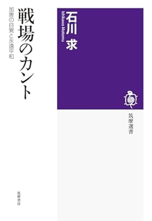 戦場のカント : 加害の自覚と永遠平和