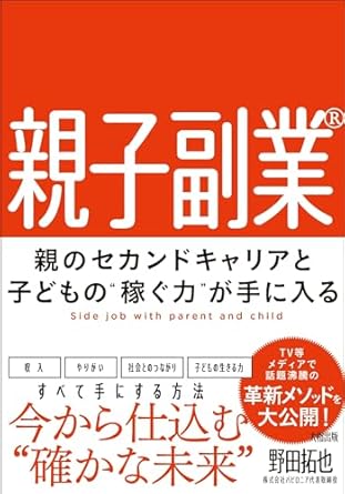 親子副業 = Side job with parent and child : 親のセカンドキャリアと子どもの