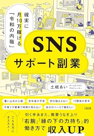 SNSサポ-ト副業 : 確実に月10万稼げる「令和の内職」