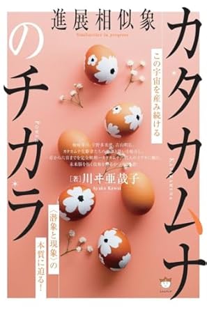 カタカムナのチカラ = Katakamana power : 進展相似象