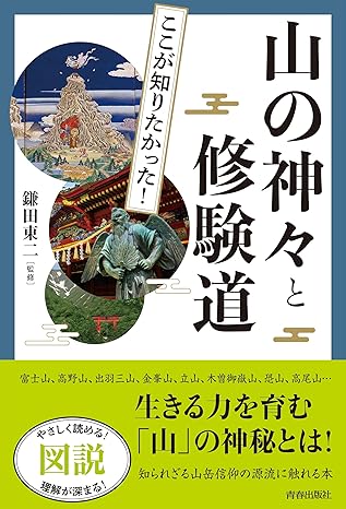 (図説 ここが知りたかった!) 山の神々と修験道