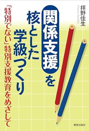 関係支援を核とした学級づくり : 「特別でない」特別支援教育をめざして