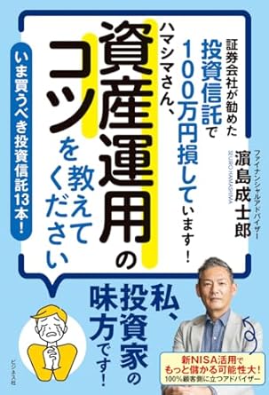 (証券会社が勧めた投資信託で100万円損しています!) ハマシマさん, 資産運用のコツを教えてください : いま買うべき投資信託13本!