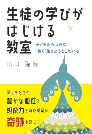 生徒の学びがはじける教室 : 子どもたちはみな