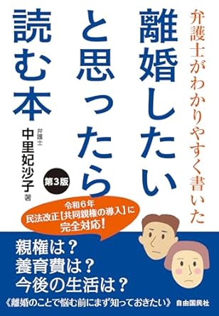 離婚したいと思ったら読む本 : 弁護士がわかりやすく書いた