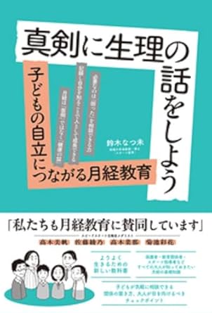 真剣に生理の話をしよう : 子どもの自立につながる月経教育