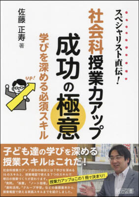 (スペシャリスト直伝!) 社会科授業力アップ成功の極意 : 学びを深める必須スキル