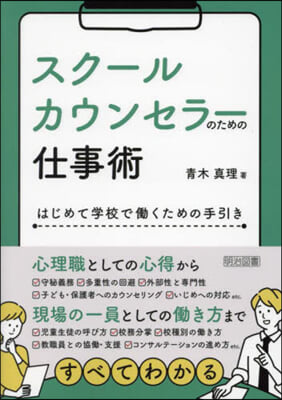 スク-ルカウンセラ-のための仕事術 : はじめて学校で働くための手引き