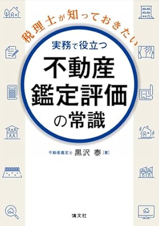 (税理士が知っておきたい) 実務で役立つ不動産鑑定評価の常識