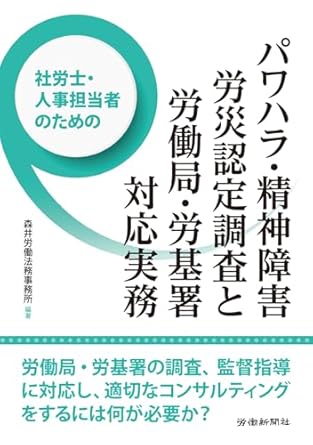 (社労士·人事担当者のための) パワハラ·精神障害労災認定調査と労働局·労基署対応実務