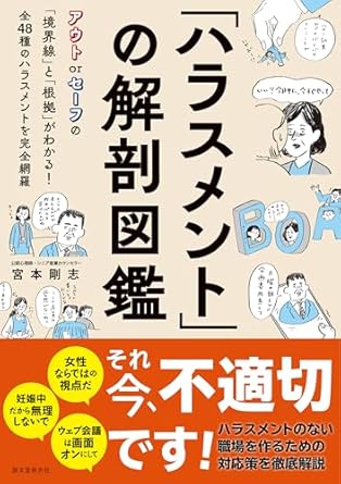 「ハラスメント」の解剖図鑑 : アウトorセ-フの「境界線」と「根拠」がわかる!全48種のハラスメントを完全網羅