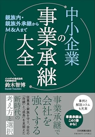 中小企業の事業承継大全 : 親族内·親族外承継からM＆Aまで