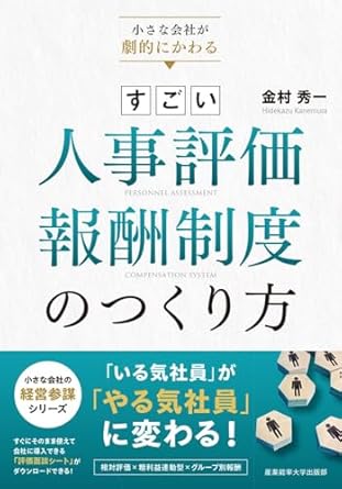 すごい人事評価·報酬制度のつくり方 = Personnel assessment compensation system : 小さな会社が劇的にかわる