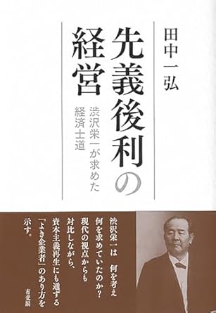 先義後利の経営 : 渋沢栄一が求めた経済士道 = Responsibility ahead of profit : economic chivalry of Shibusawa Eiichi