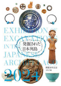 発掘された日本列島 = Exhibition of excavations in the japanese archipelago : 開催30年記念. 2024