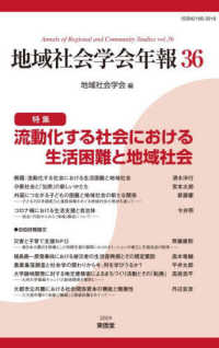 地域社会学会年報 = Annals of regional and community studies. 第36集, 特集: 流動化する社会における生活困難と地域社会
