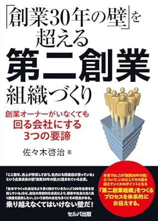 「創業30年の壁」を超える第二創業組織づくり : 創業オ-ナ-がいなくても回る会社にする3つの要諦