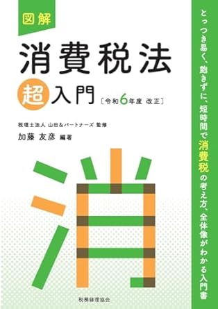 (図解) 消費税法超入門 = Consumption tax act