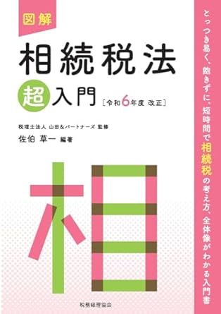 (図解) 相続税法超入門 = Inheritance tax act
