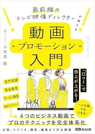 動画プロモ-ション入門 = Movie promotion : 最前線のテレビ映像ディレクタ-が教える