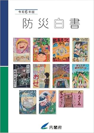 防災白書. 2024