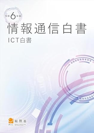 情報通信白書. 2024