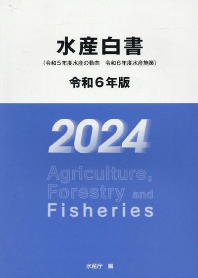 水産白書 = Agriculture, forestry and fisheries. 2024