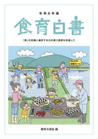 食育白書 : 「食」の知識と選択する力を養う食育を目指して. 2024