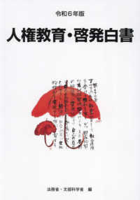 人権教育·啓発白書. 2024, 令和6年度人権教育及び人権啓発施策
