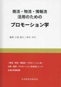(商流·物流·情報流活用のための) プロモ-ション学