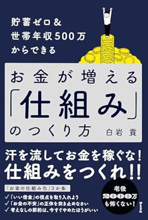 (貯蓄ゼロ＆世帯年収500万からできる) お金が増える「仕組み」のつくり方