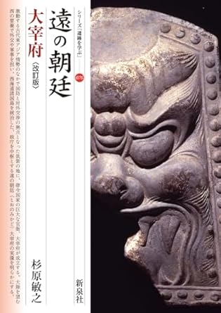 遠の朝廷大宰府