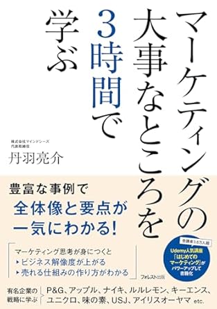 マ-ケティングの大事なところを3時間で学ぶ