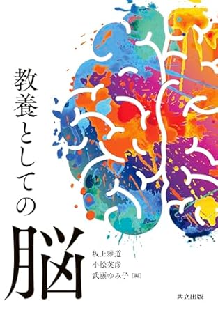教養としての脳 = Brain cultivated