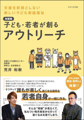 (子ども·若者が創る) アウトリ-チ : 支援を前提としない新しい子ども家庭福祉