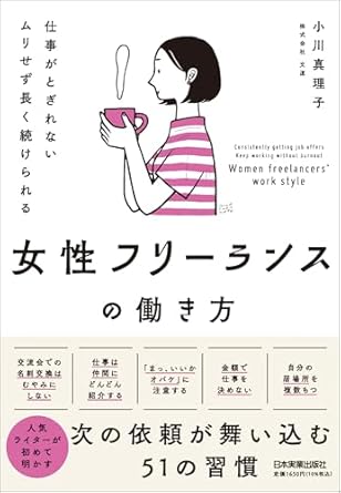 (仕事がとぎれないムリせず長く続けられる) 女性フリ-ランスの働き方 = Consistently getting job offers keep working without burnout women freelancers' work style