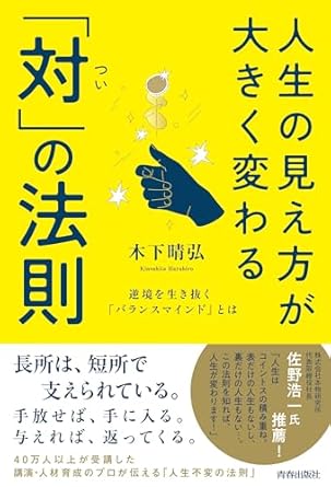 人生の見え方が大きく変わる「対」の法則 : 逆境を生き抜く「バランスマインド」とは
