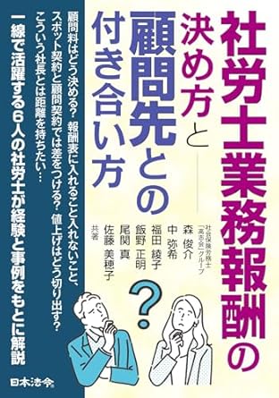 社労士業務報酬の決め方と顧問先との付き合い方