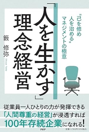 「人を生かす」理念経営 : 