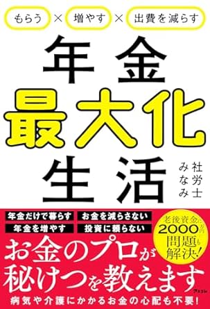 (もらう×増やす×出費を減らす) 年金最大化生活